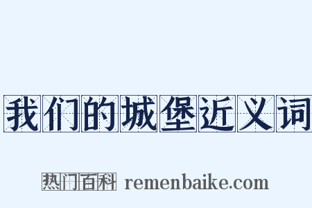 我们的城堡近义词是什么意思的图片